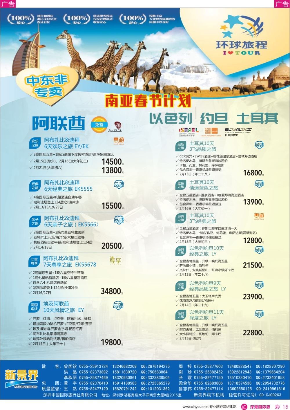 r彩015  新景界-环球旅程-中东非春节计划