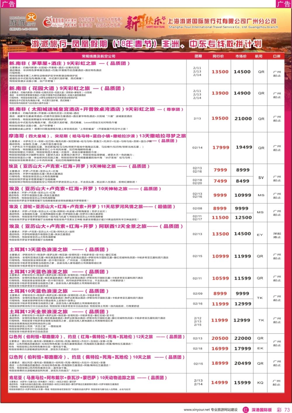 r彩073  凤凰假期-非洲。中东。美洲