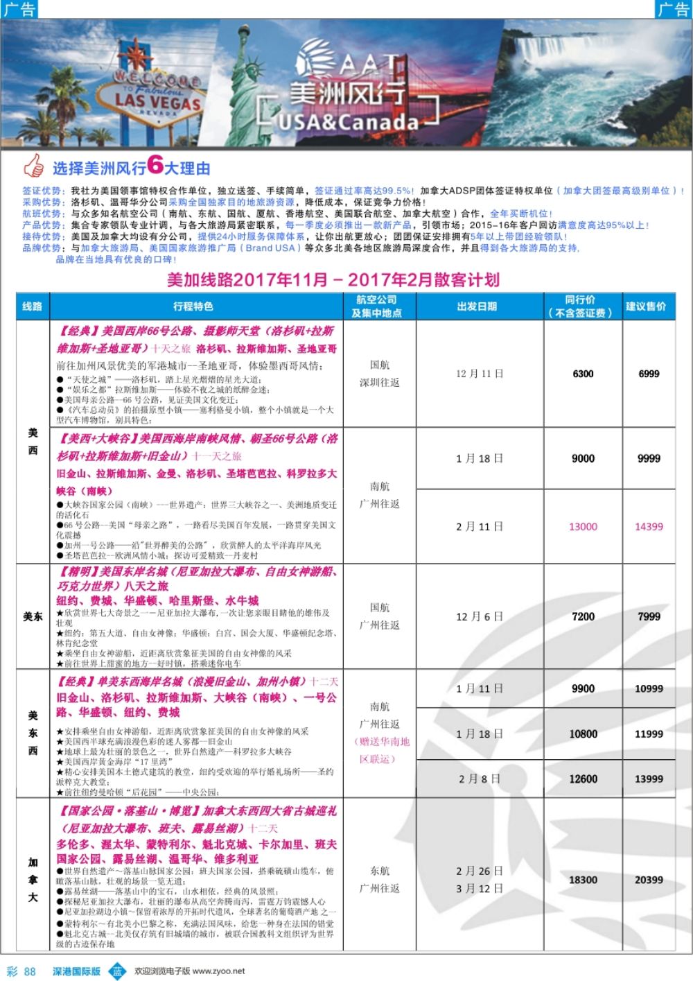 b彩088  【美洲风行】--美加线路2018年1-3月散客计划