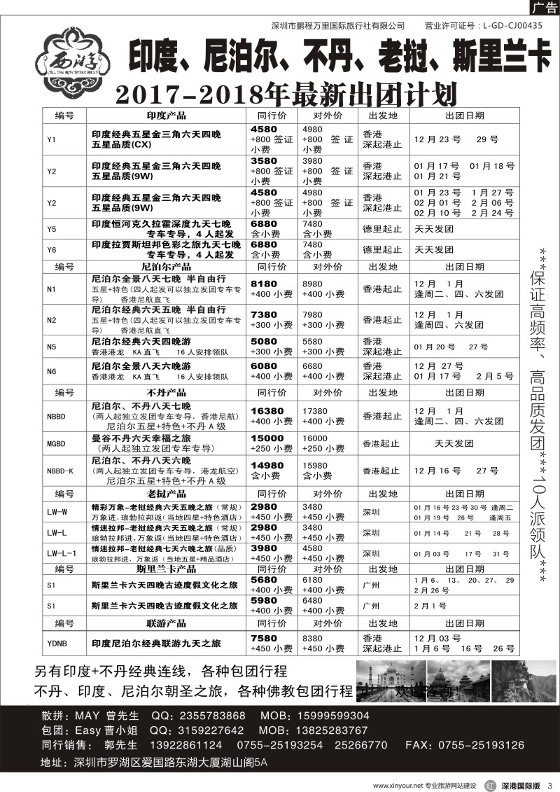 r黑003  【西游】尼泊尔、不丹、印度、老挝、斯里兰卡出团计划