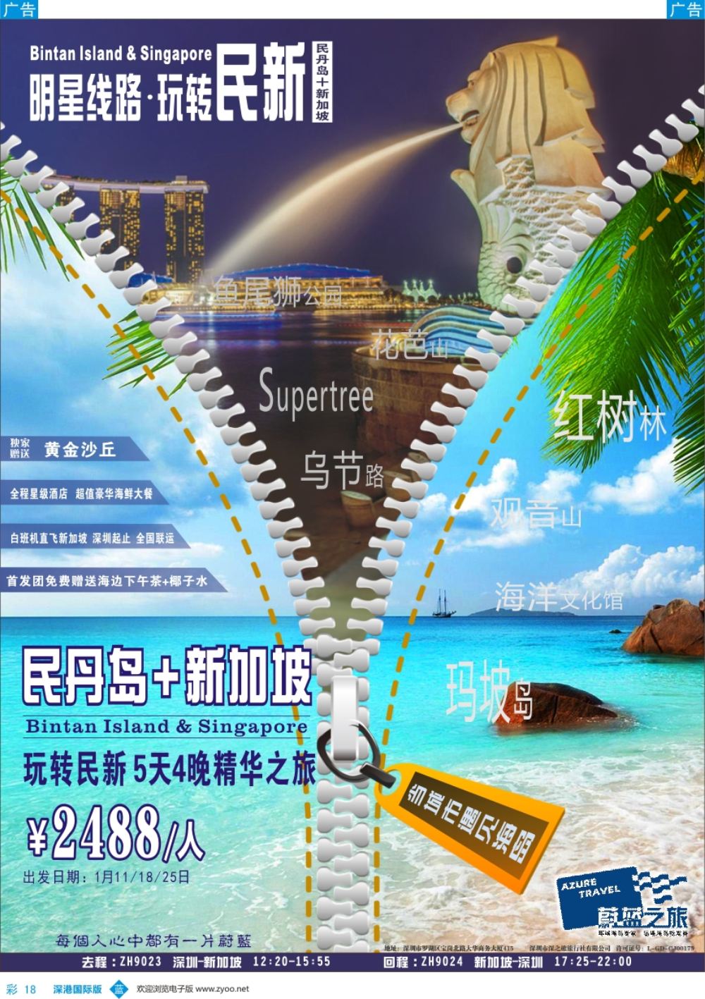b彩018  【蔚蓝之旅】—明星线路·玩转民新（民丹岛+新加坡）