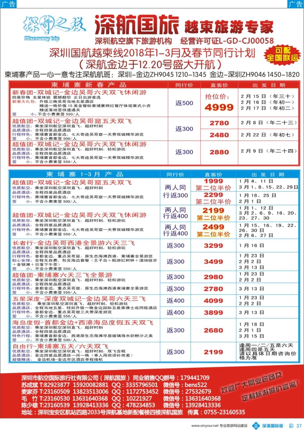 b彩037  深圳国航越柬线2018年1-3月及春节同行计划