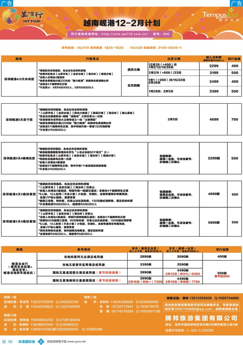 b彩050  腾邦旅游-越南岘港12-2月计划