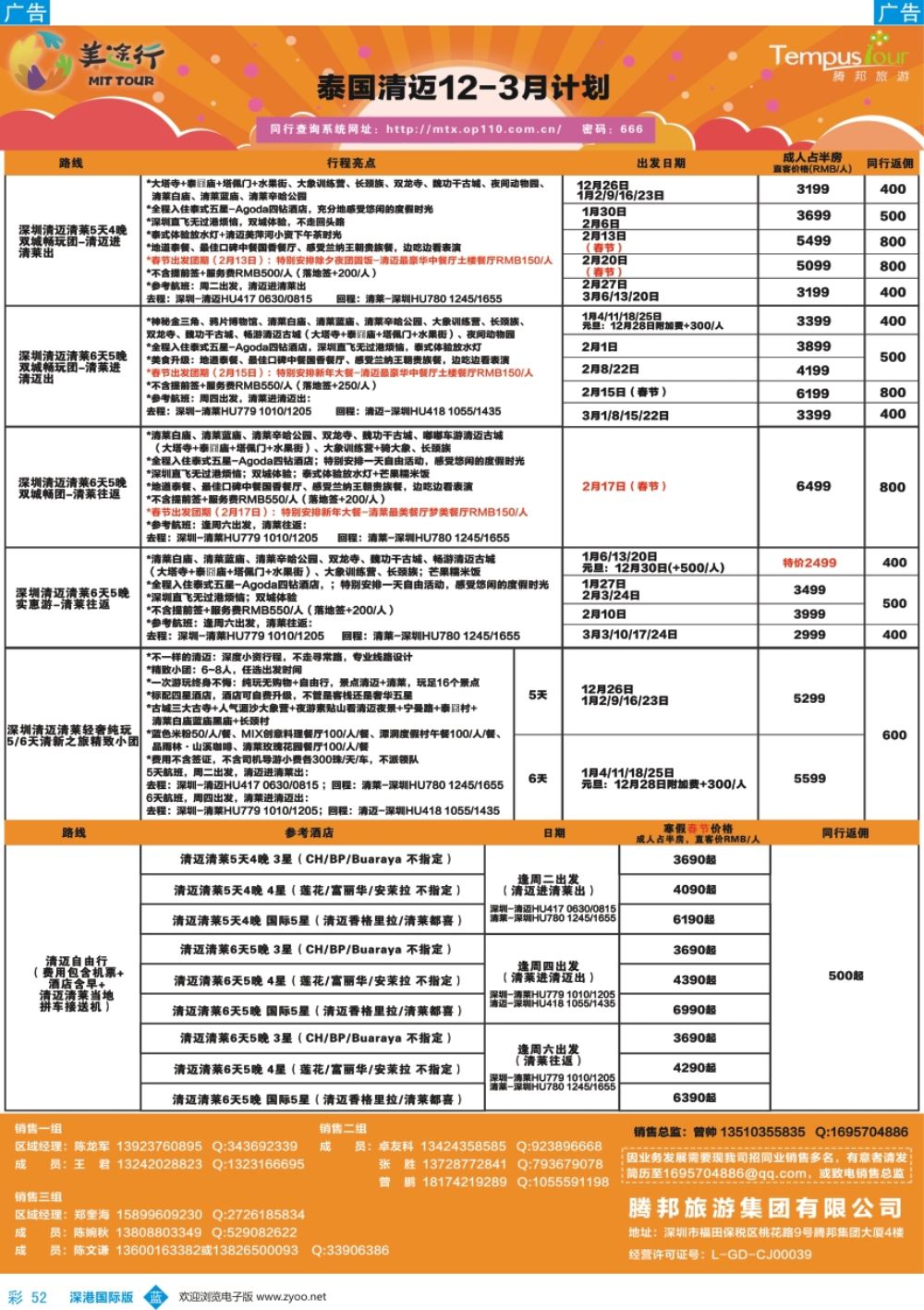 b彩052  腾邦旅游-泰国清迈12-3月计划