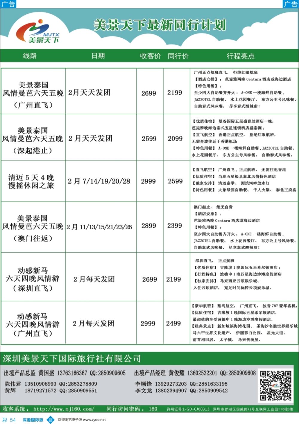 b彩054  美景天下—泰新马最新出团计划