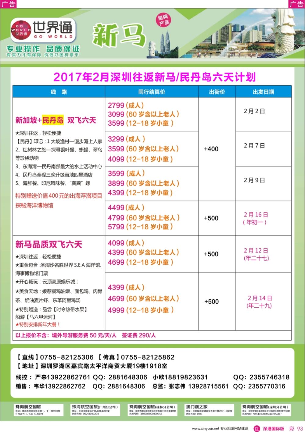 r彩093  世界通--深圳新马+民丹岛2018年2月春节同业计划