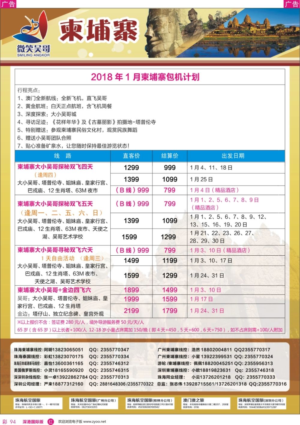r彩094  世界通-2018年1月柬埔寨包机计划