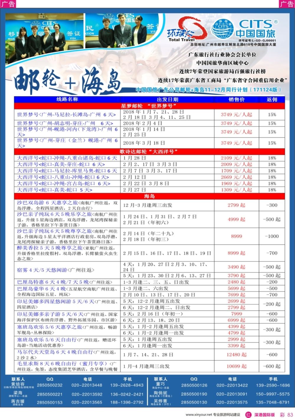 r彩083  中国国旅（广东）国际旅行社--邮轮+海岛计划