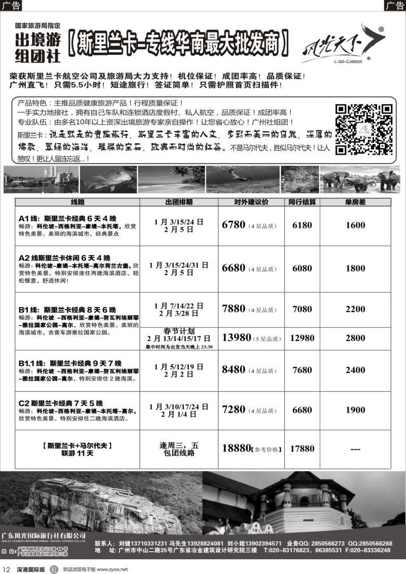 r黑012  风光国旅-斯里兰卡专线