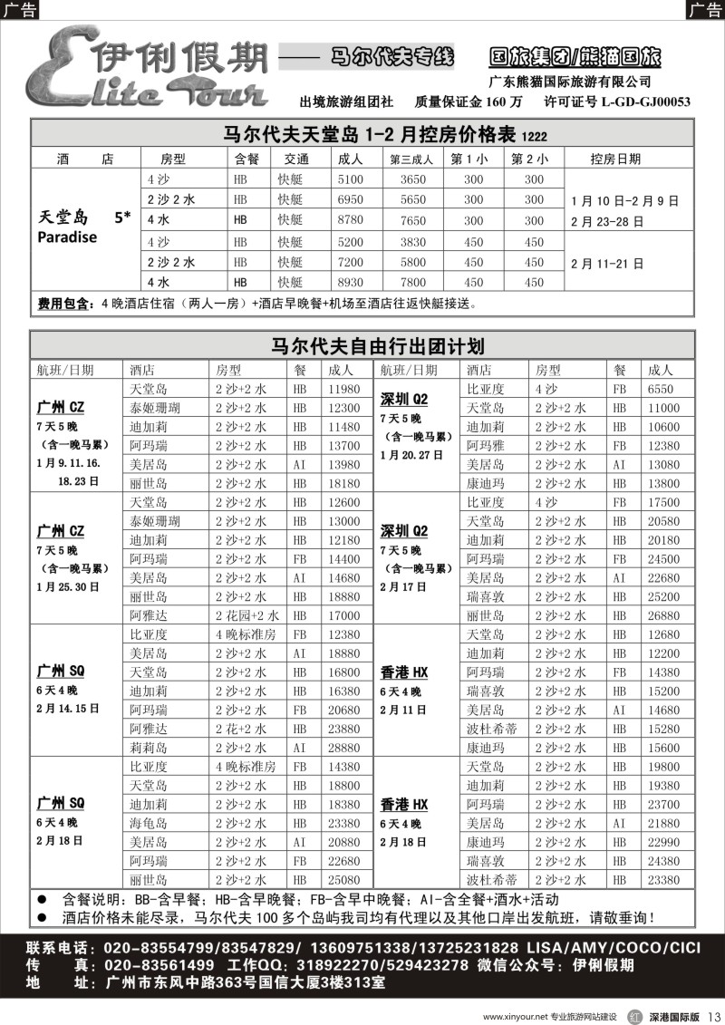 r黑013  伊俐假期—马尔代夫2018年1-2月出团计划