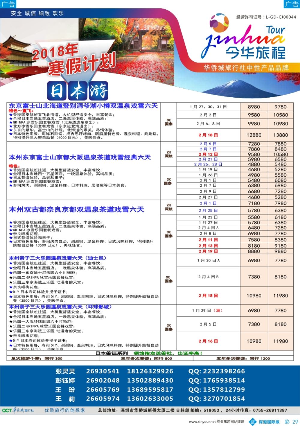 b彩029  今华旅程—寒假日本计划（华侨城旅行社）