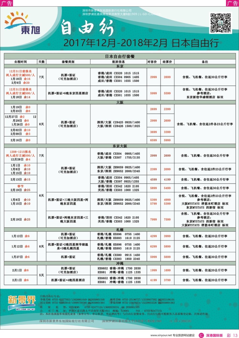 r彩013  日本东旭-日韩自由行同行计划