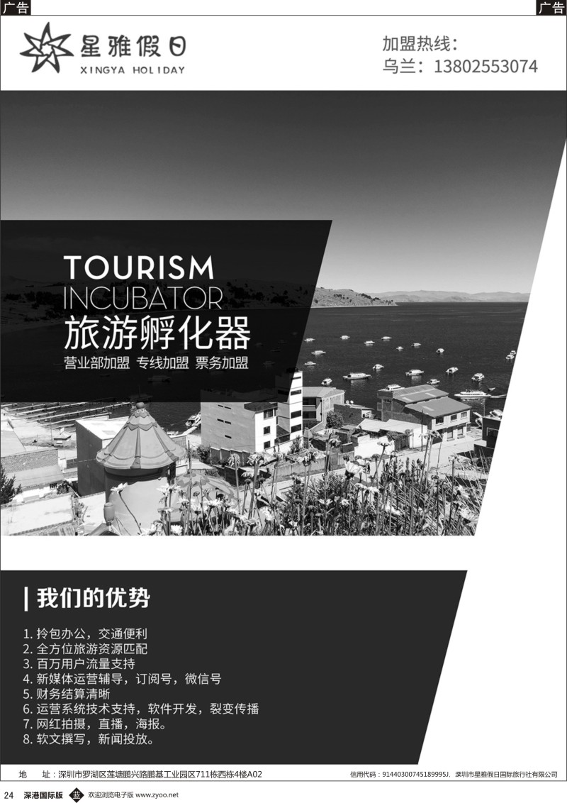 b黑024  星雅假日—旅游孵化器营业部、专线、票务加盟