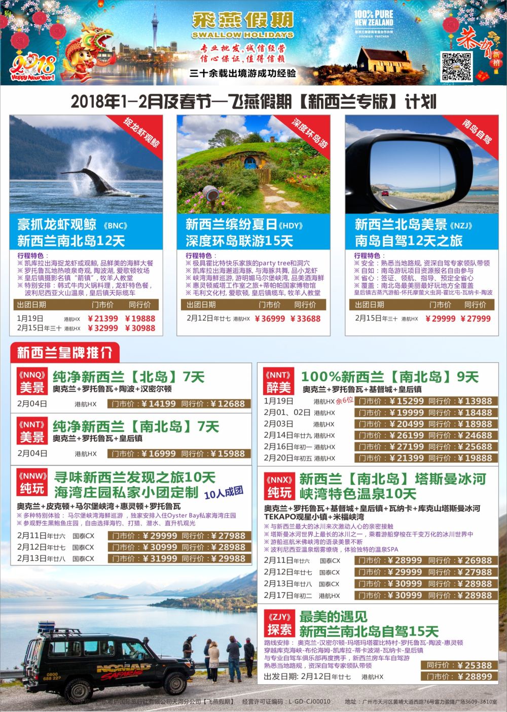 r中彩01-1  飞燕假期-【新西兰专版】春节最新计划