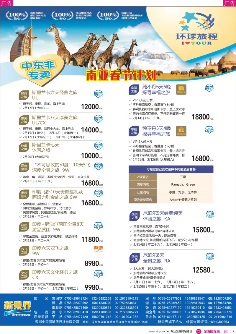 r彩017  新景界-环球旅程-中东非春节计划