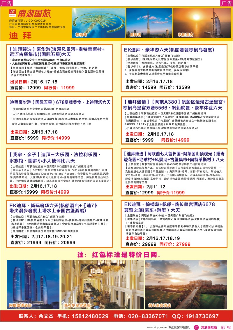 r彩095  南湖国旅-迪拜计划