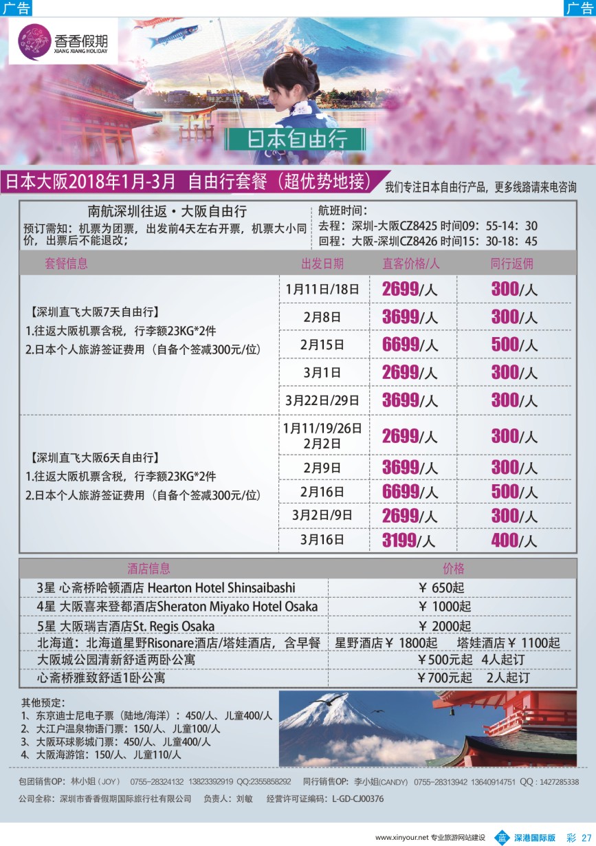 b彩027  香香假期—日本专线