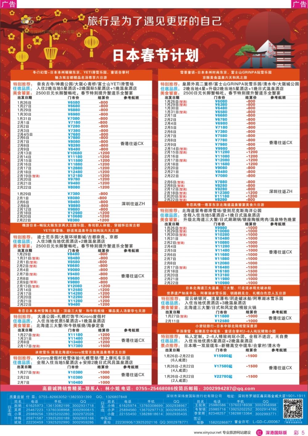 r彩005  【深纬度假期】日本春节计划