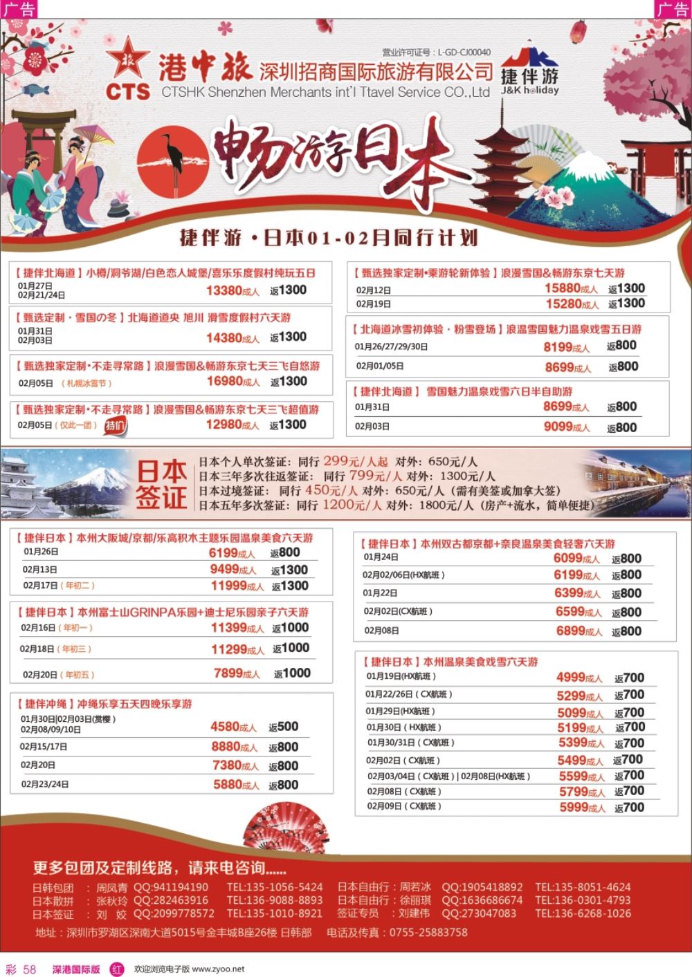 r彩058  招商国旅-捷伴游-日本专线