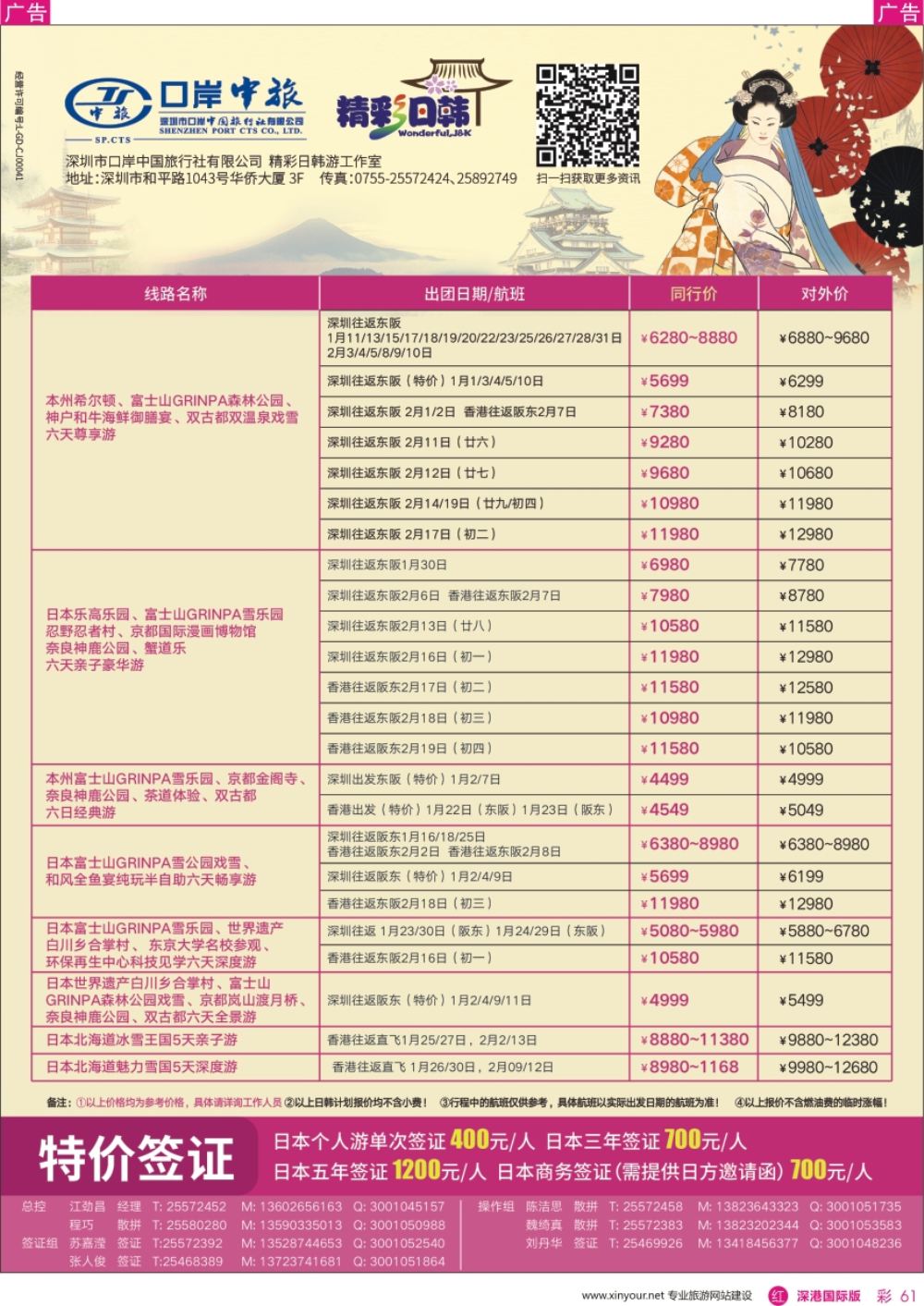 r彩061  深圳口岸中旅—日韩线
