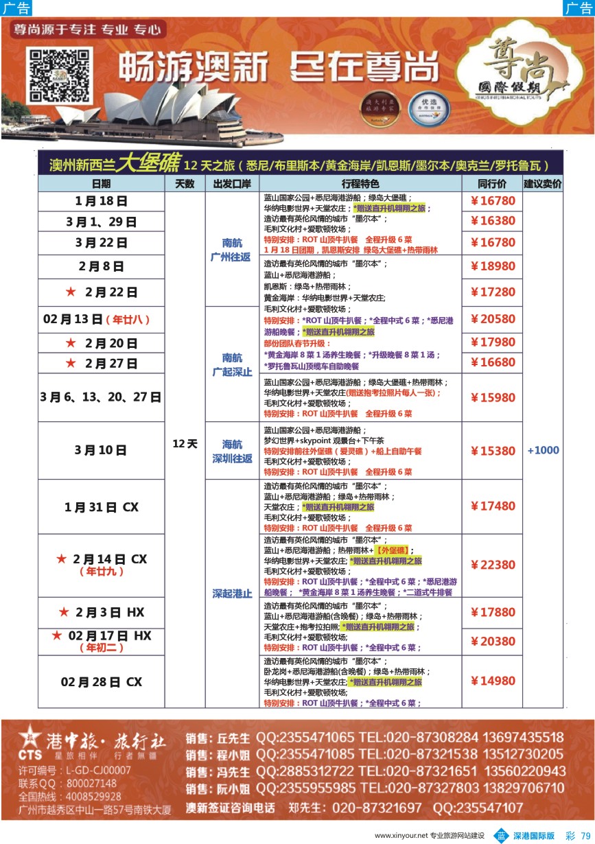 b彩079  【尊尚国际假期】2018年2-3月澳新团队散拼计划