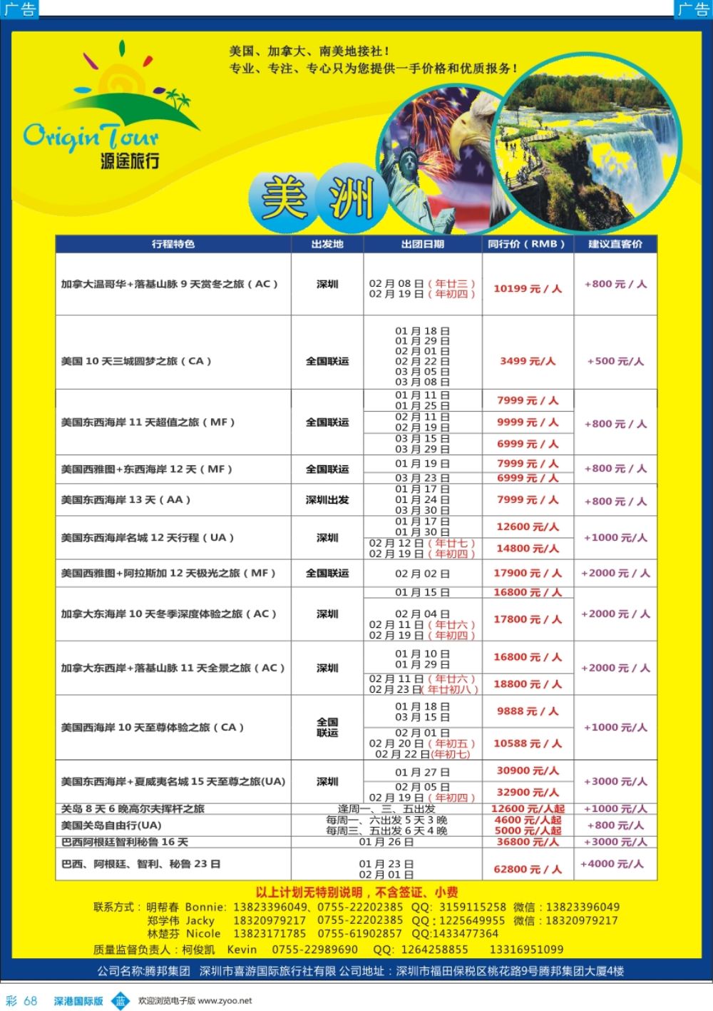 b彩068  源途旅行-美洲专线