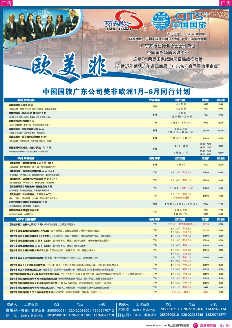 r彩085  中国国旅（广东）国际旅行社--欧美非计划