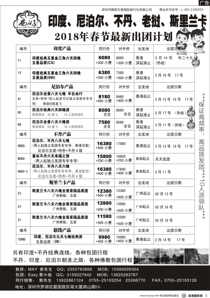 r黑005  【西游】尼泊尔、不丹、印度、老挝、斯里兰卡春节计划