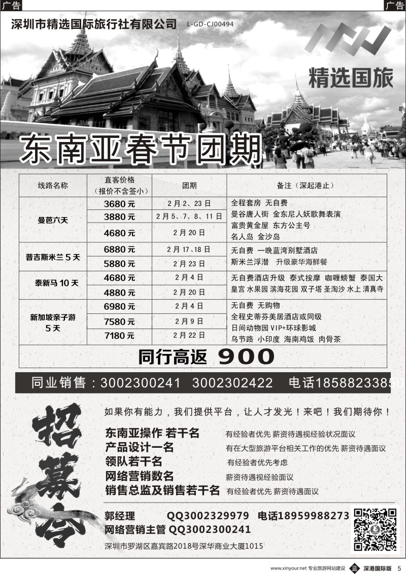 b黑005  深圳精选国际旅行社春节东南亚计划／高薪诚聘