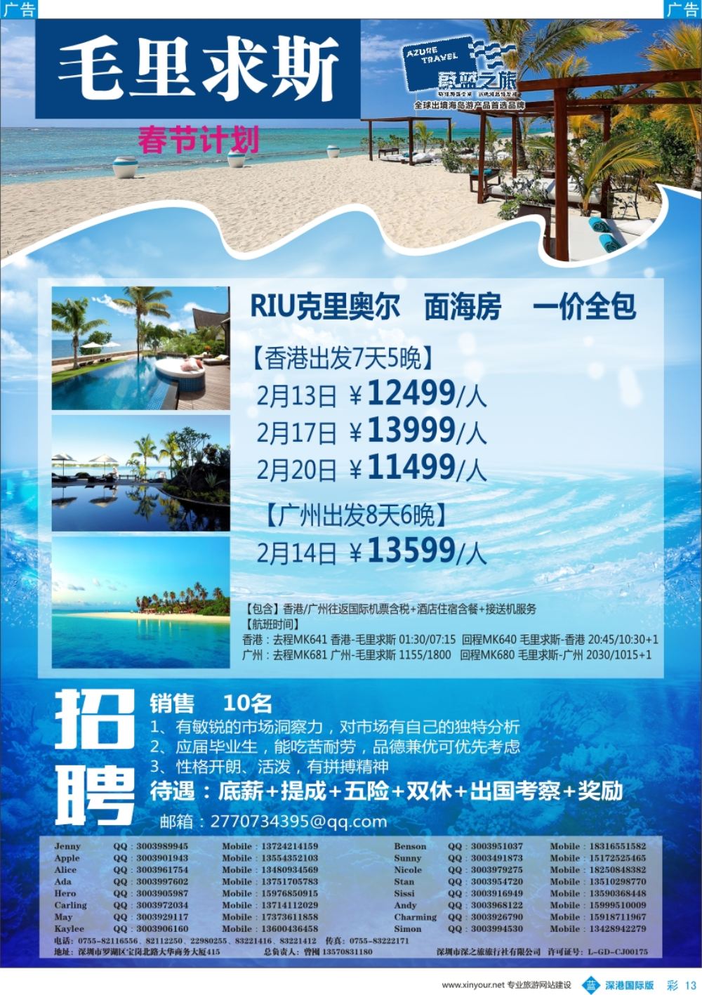 b彩013  【蔚蓝之旅】—毛里求斯春节计划、招聘销售
