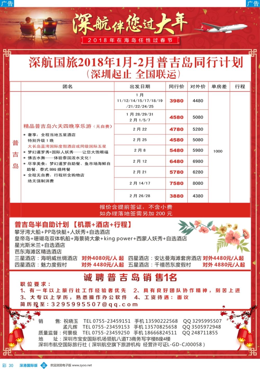 b彩030  深航国旅-2018年1-2月普吉岛同行计划