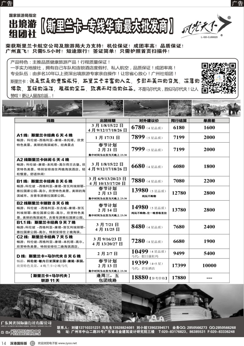 r黑014  风光国旅-斯里兰卡专线