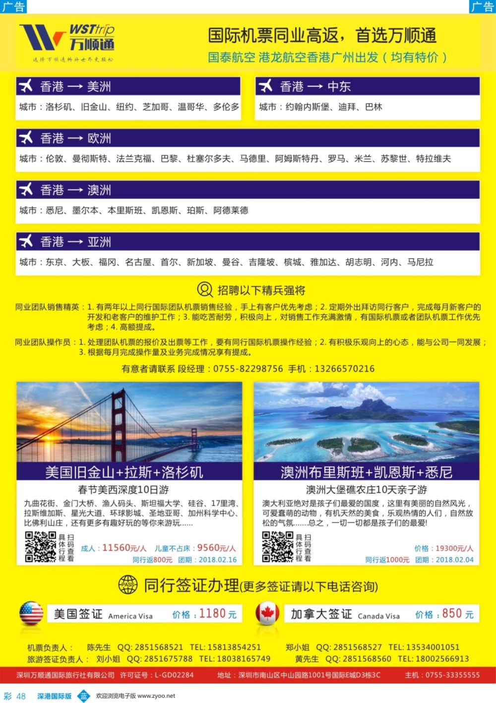 b彩048  国际机票同业高反-就选 万顺通