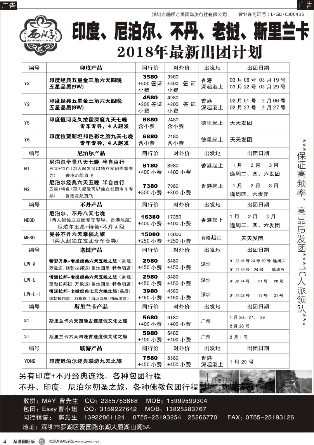 r黑004  【西游】尼泊尔、不丹、印度、老挝、斯里兰卡出团计划