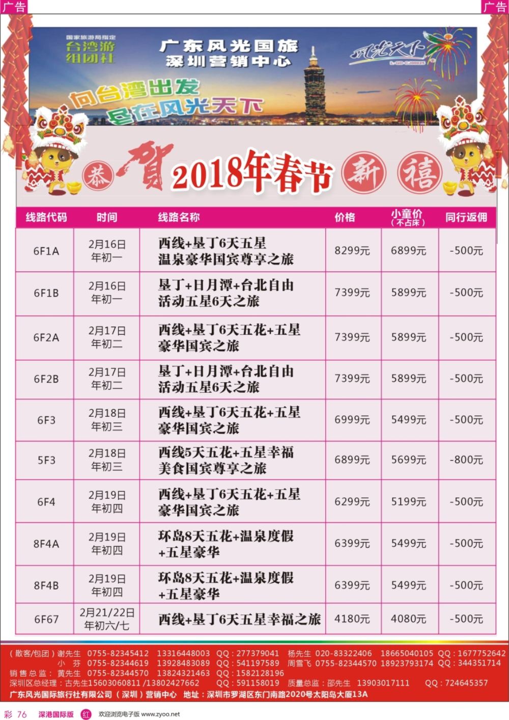 r彩076  广东风光国旅深圳营销中心－－台湾春节计划