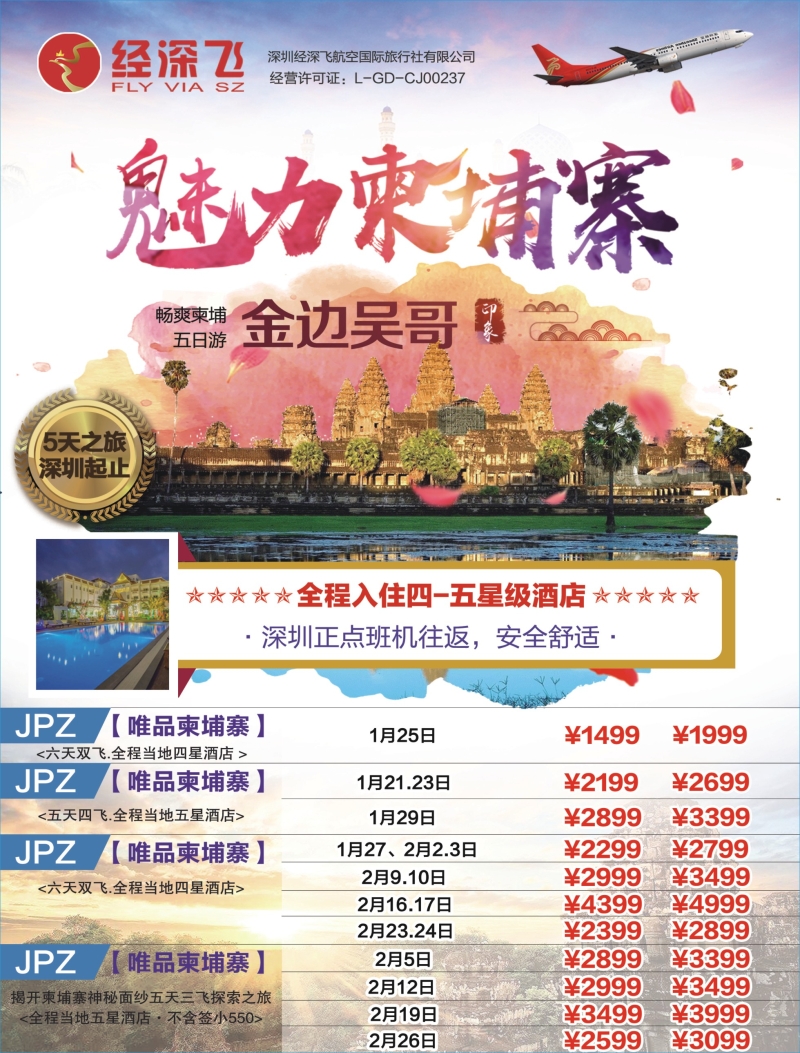 b03  左拉页  深航旅游经深飞—东南亚、泰国最新出团计划