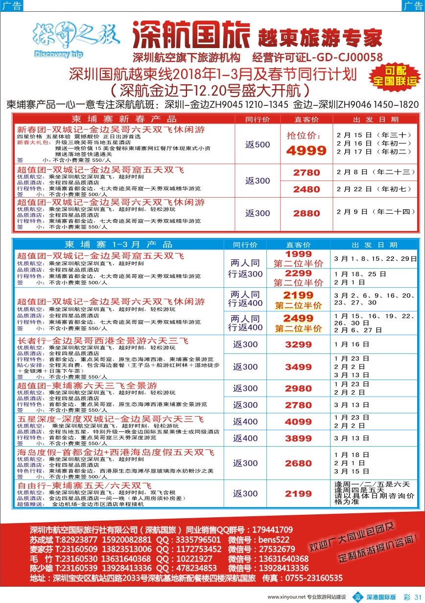 b彩031  深圳国航越柬线2018年1-3月及春节同行计划