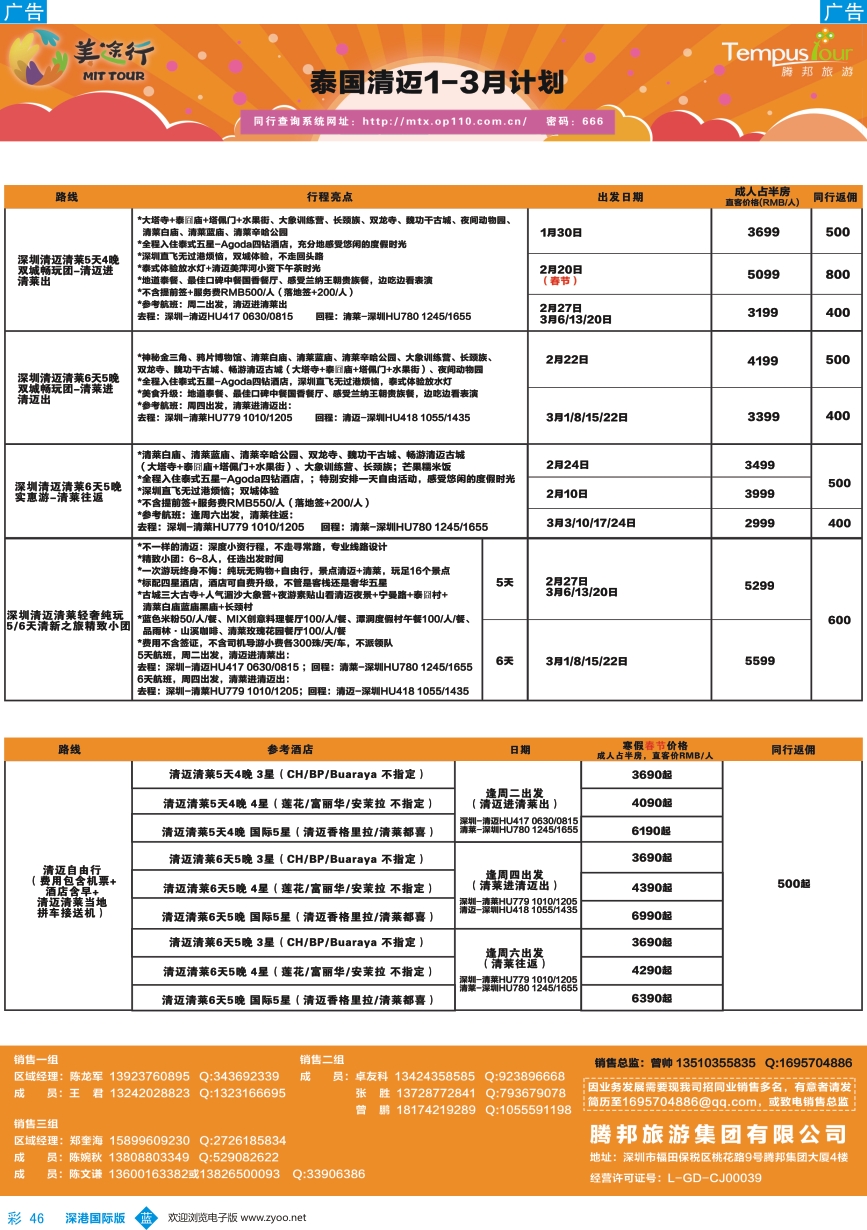 b彩046  腾邦旅游-泰国清迈1-3月计划