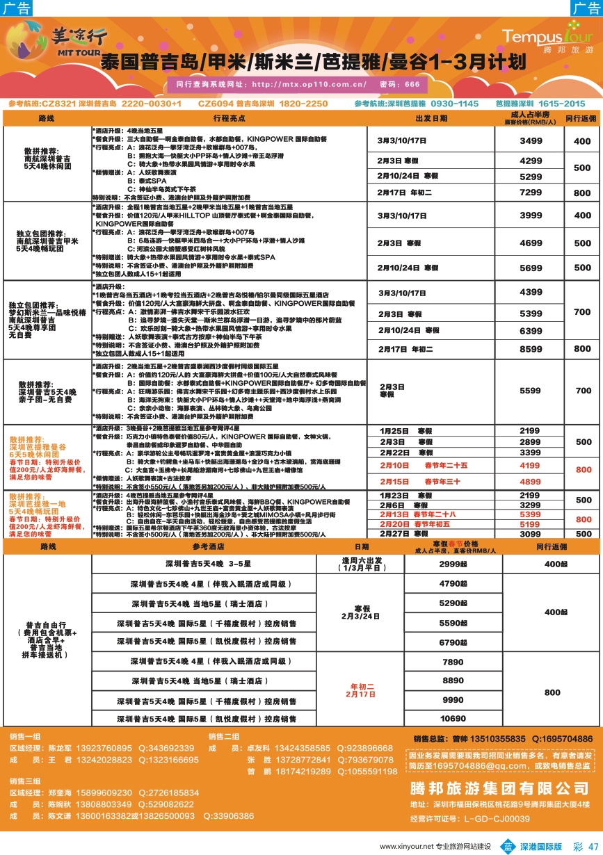 b彩047  腾邦旅游-泰国普吉、斯米兰、甲米1-3月计划