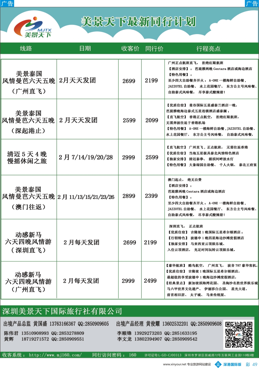 b彩049  美景天下—泰新马最新出团计划