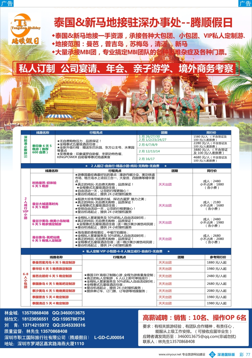 b彩077  腾顺假日-泰国&新马地接驻深圳代表处（自由行DIY定制）