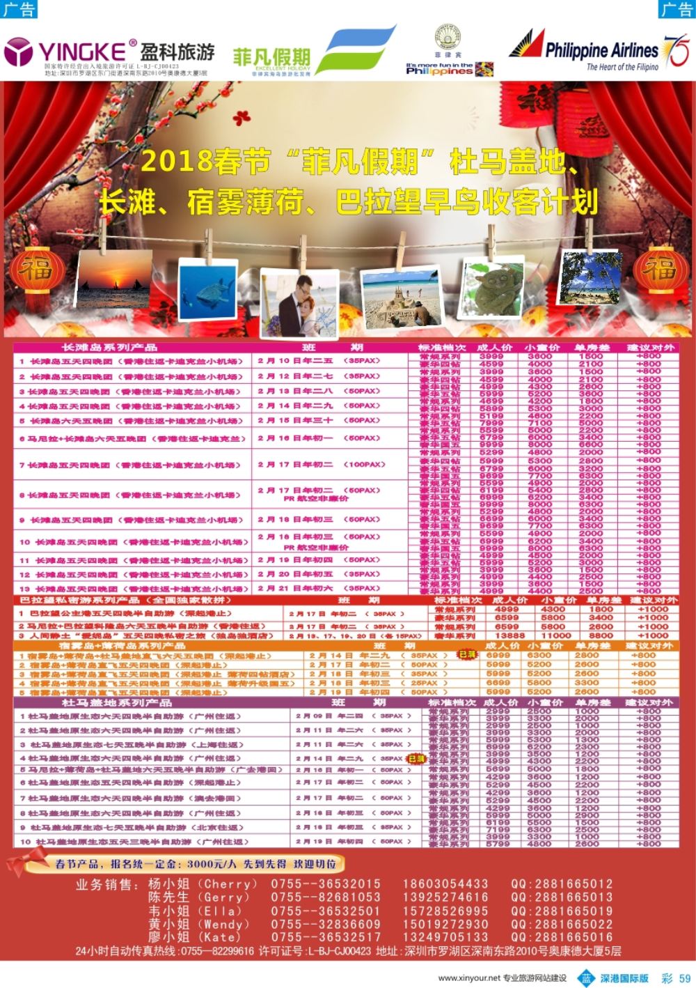 b彩059  2018 春节＂菲凡假期＂杜马盖地、长滩、宿雾薄荷、巴拉望早鸟收客计划