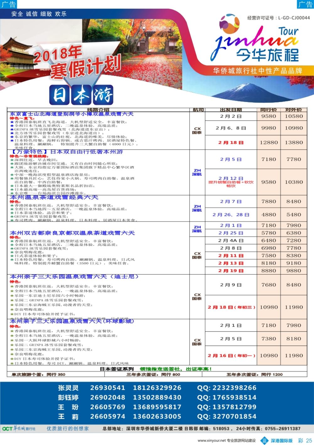 b彩025  今华旅程—寒假日本计划（华侨城旅行社）