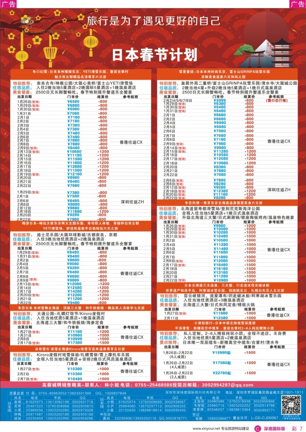 r彩007  【深纬度假期】日本春节计划