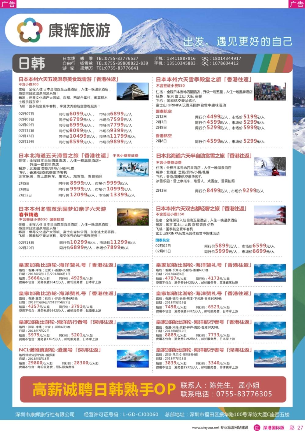 r彩027  深圳康辉-【日韩游轮】最新计划
