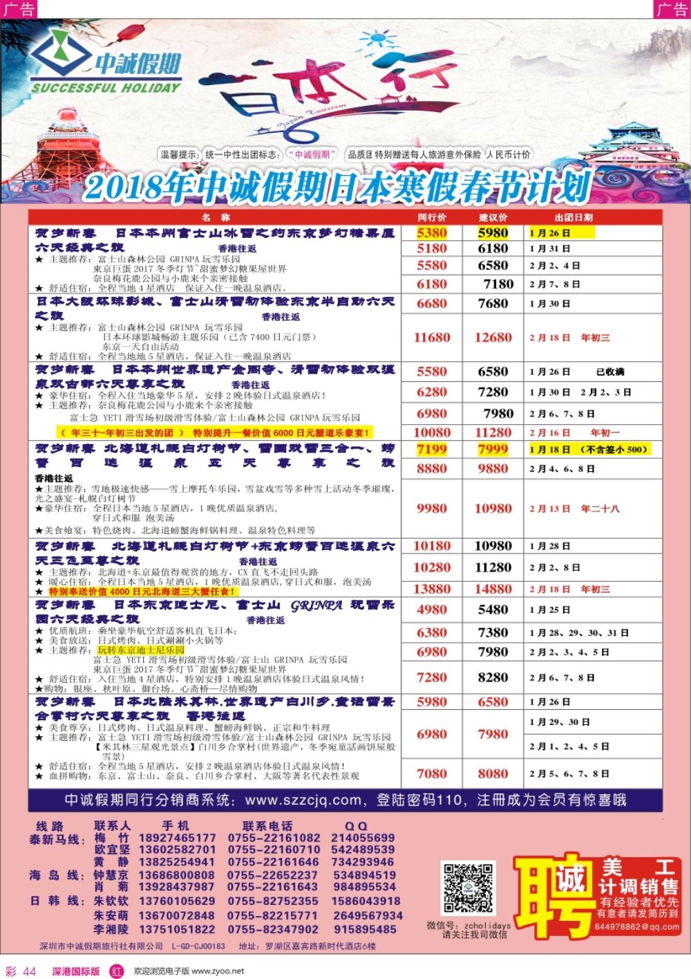 r彩044  中诚假期-日本春节计划及招聘