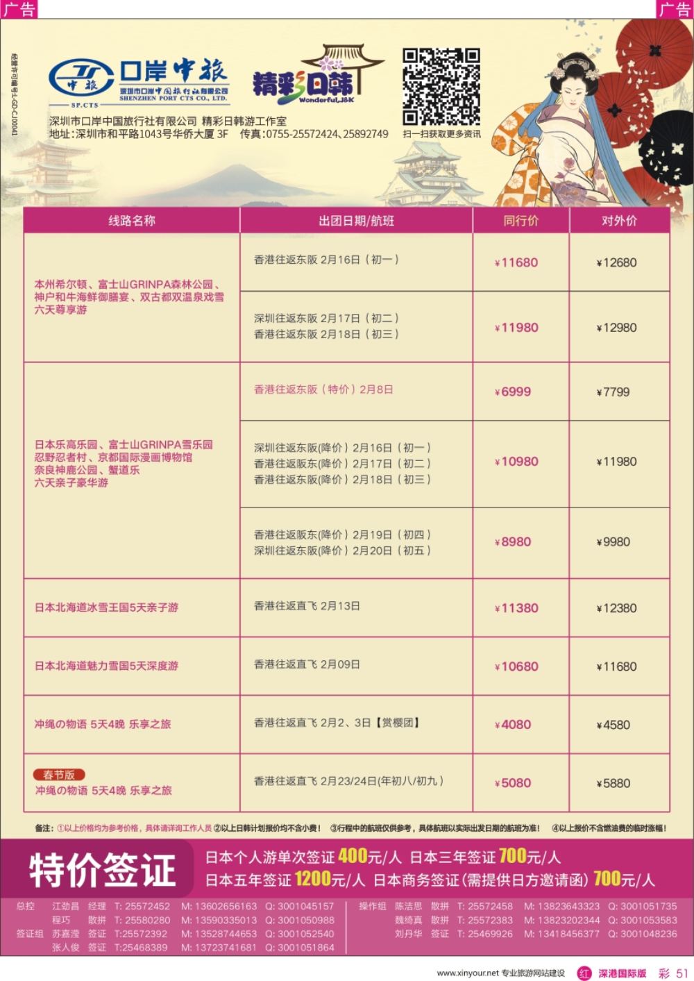 r彩051  深圳口岸中旅—日韩线