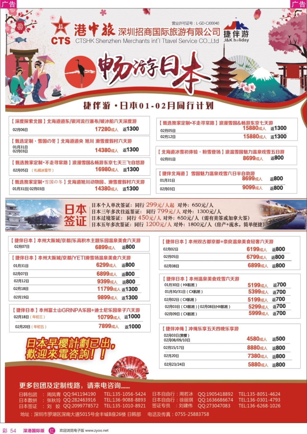 r彩054  招商国旅-捷伴游-日本专线