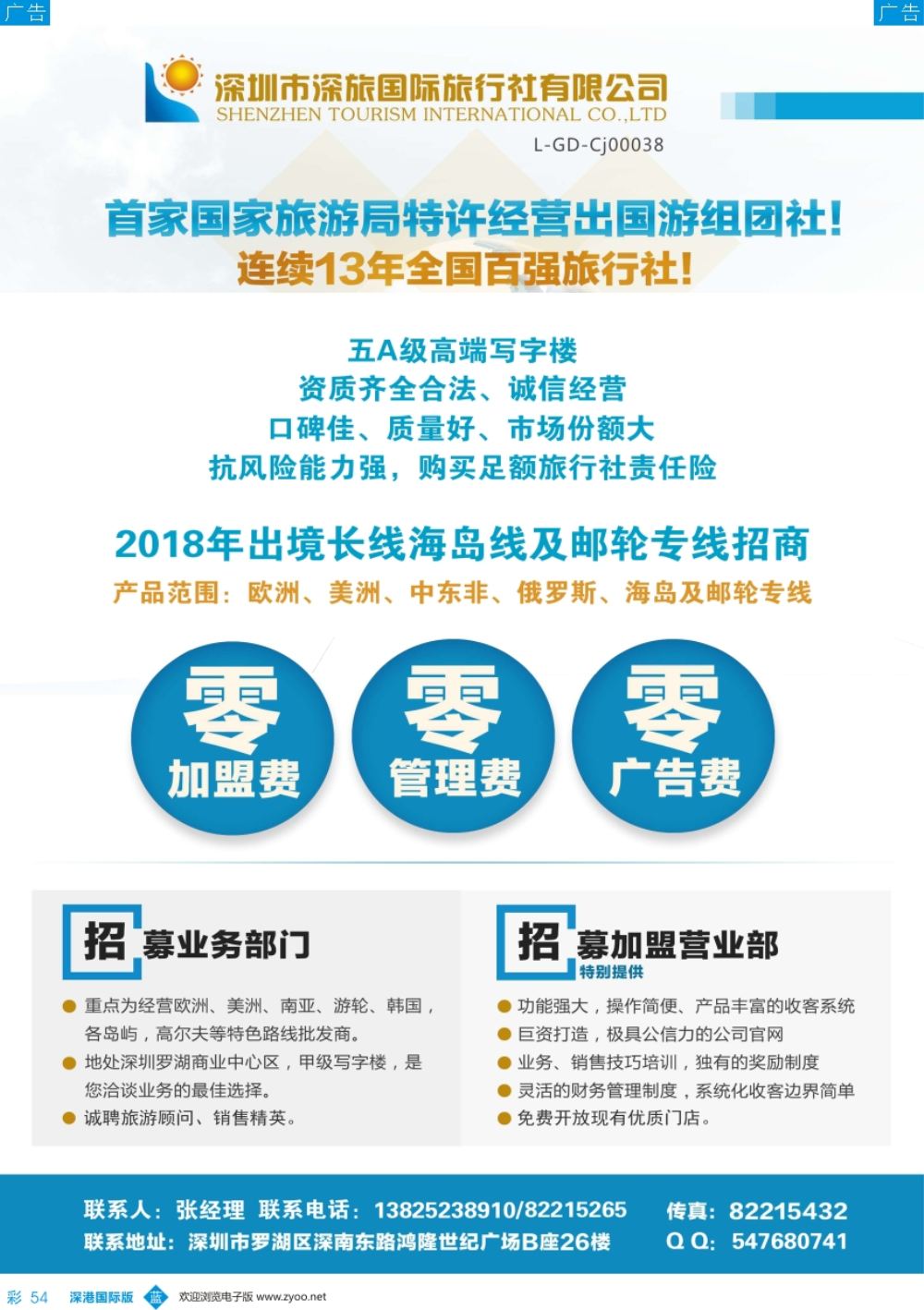 b彩054  深旅国际零加盟及业务部招募