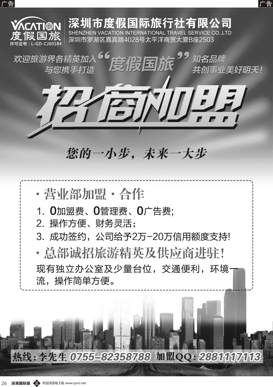 b黑026  深圳度假国旅—诚招专线及营业部加盟